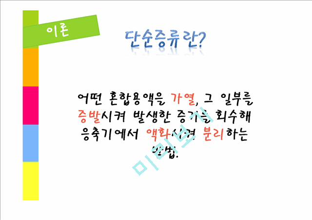 [자연과학] 화학실험 - 단순증류 실험.pptx